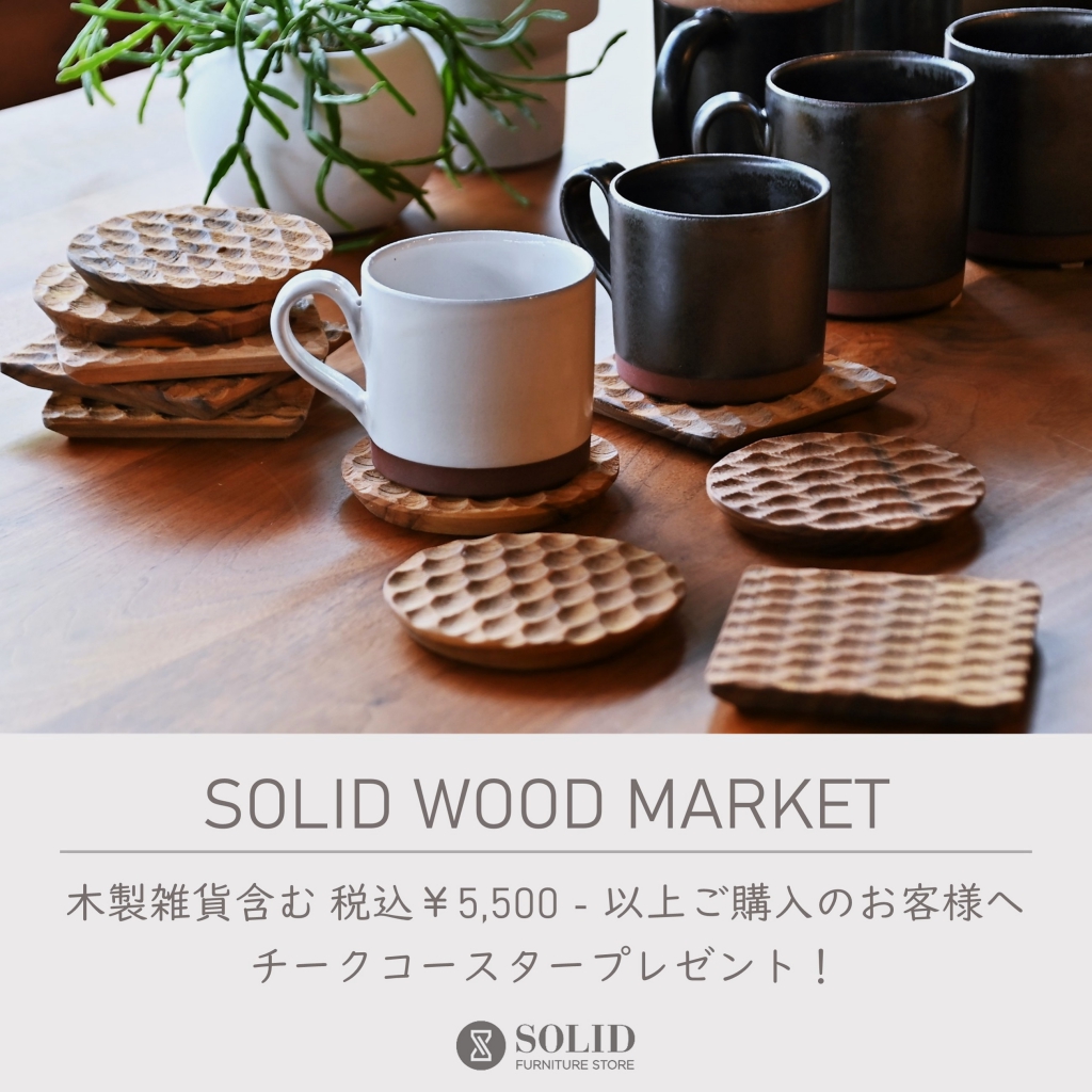 SOLID 富山　家具　木製　雑貨　インテリア