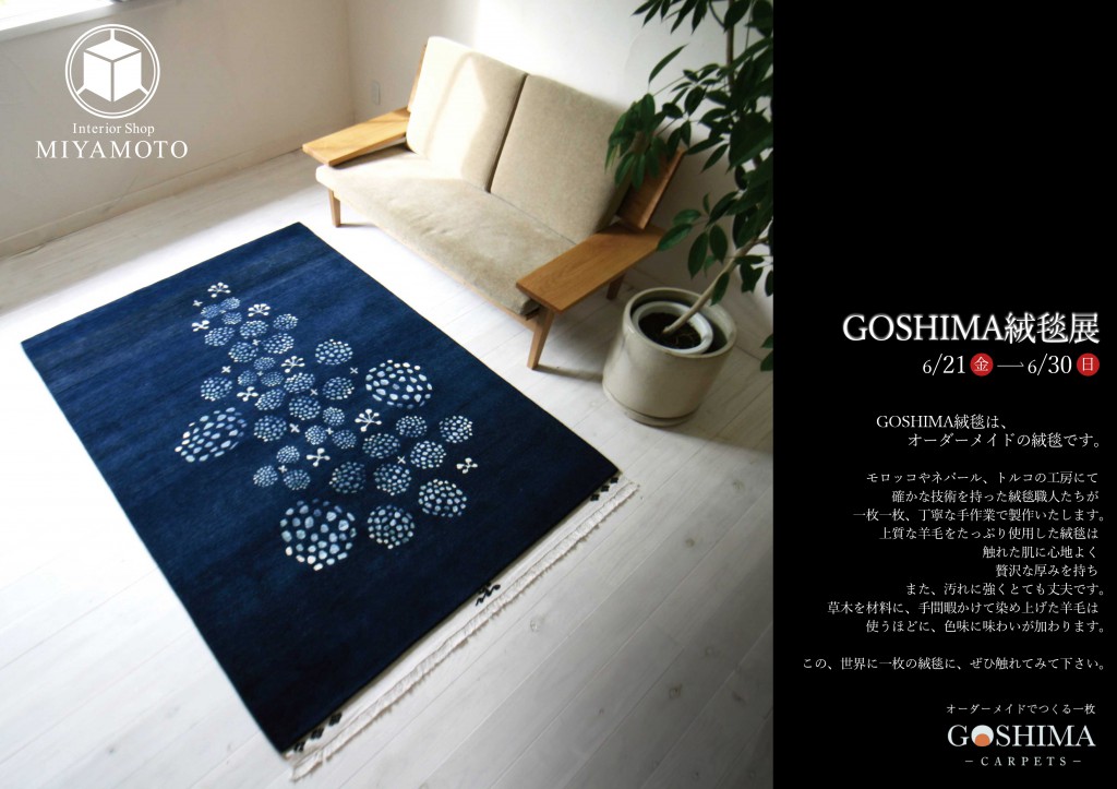 ミヤモト家具　GOSHIMA絨毯　展示会