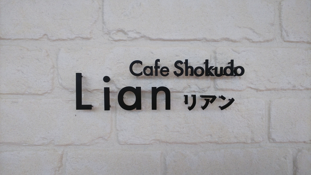 Cafe Shokudo Lian × SOLID FURNITURE STORE