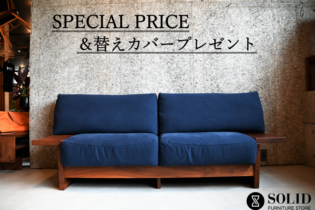 SOLID金沢、富山、ミヤモト家具、ソファ、無垢材、帆布、セール、現品販売