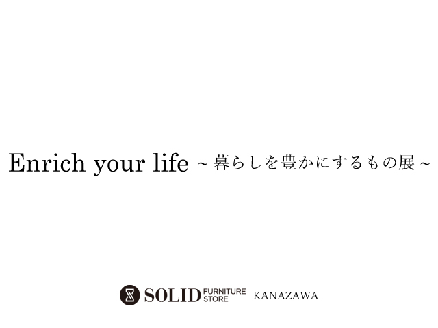 Enrich your life ～暮らしを豊かにするもの展～