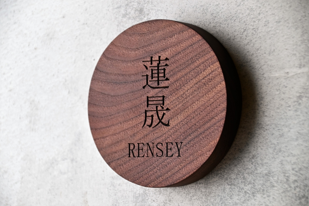 RENSEY 表札 無垢