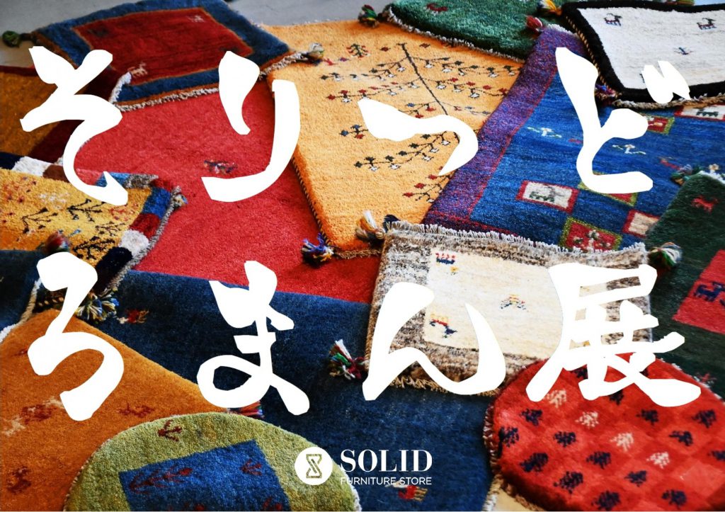 ギャッベ 富山 金沢 家具 SOLID おしゃれ