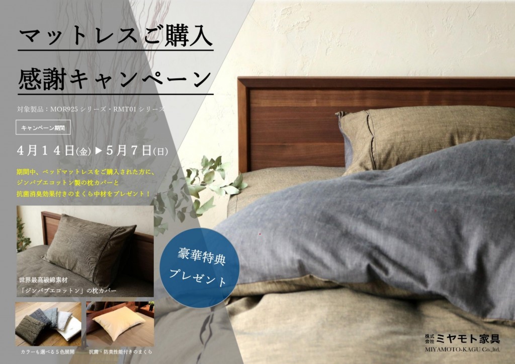 富山　ベッド　キャンペーン