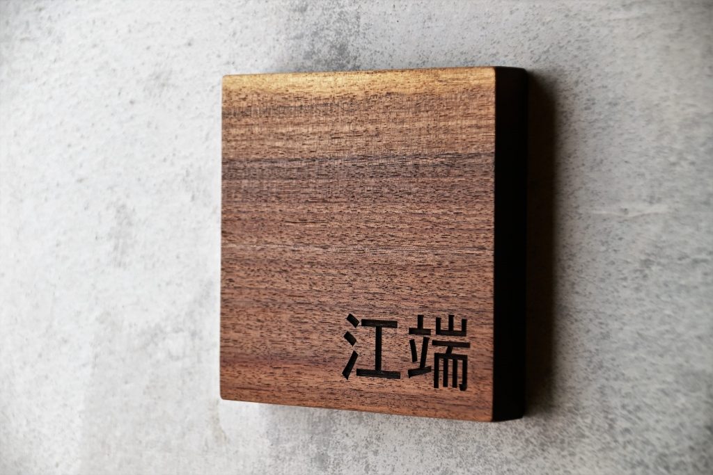 富山　家具　おすすめ　表札