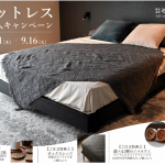 駆け込み！マットレスキャンペーン！