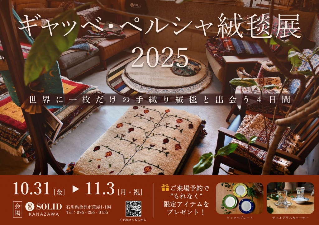 ギャッベ・ペルシャ絨毯展 2025
