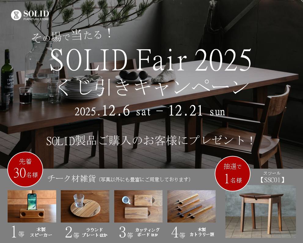 SOLID Fair ミヤモト家具