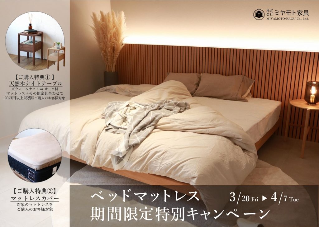 富山　家具　おしゃれ　無垢材　ベッド　マットレス