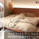 【予告】マットレスの特別キャンペーン！