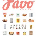 【メディア情報】「Favo kanazawa 2月号」SOLID金沢店・RENSEY金澤本店  掲載