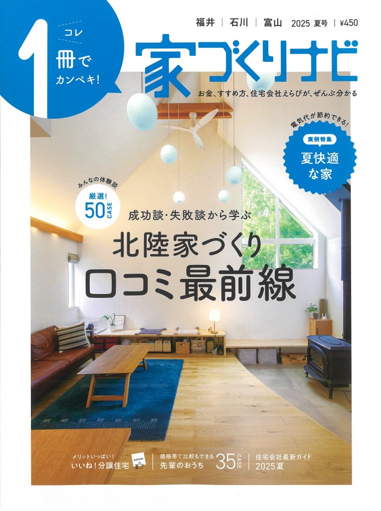 2025年 家づくりナビ 夏号 裏表紙にミヤモト家具が掲載されました！ (1)