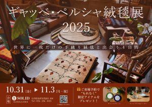 ギャッベ　ペルシャ絨毯　石川　金沢