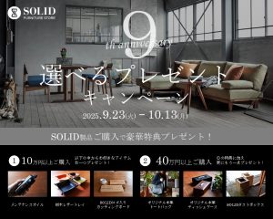 【SNS用】SOLID9周年「選べるプレゼントキャンペーン」