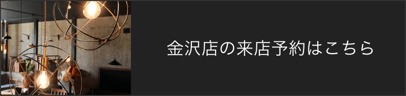 金沢店の来店予約はこちら